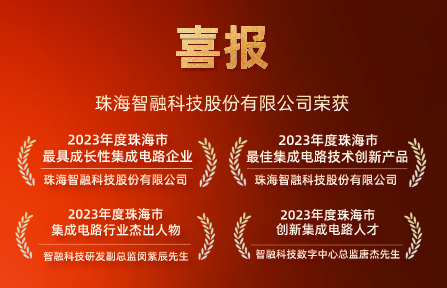 喜報(bào) | 智融科技再獲珠海市集成電路行業(yè)4項(xiàng)大獎(jiǎng)！
